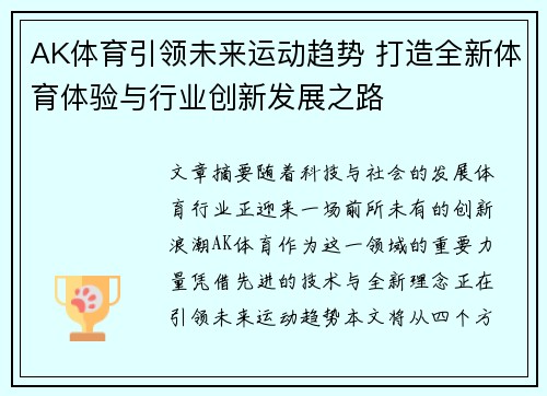 AK体育引领未来运动趋势 打造全新体育体验与行业创新发展之路