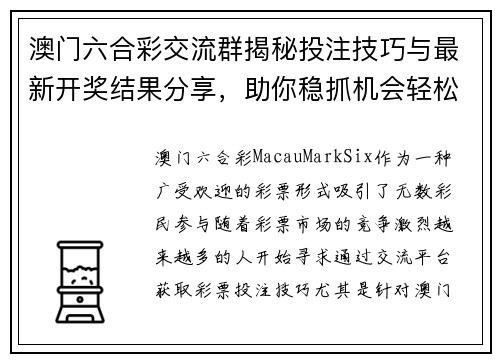 澳门六合彩交流群揭秘投注技巧与最新开奖结果分享，助你稳抓机会轻松盈利