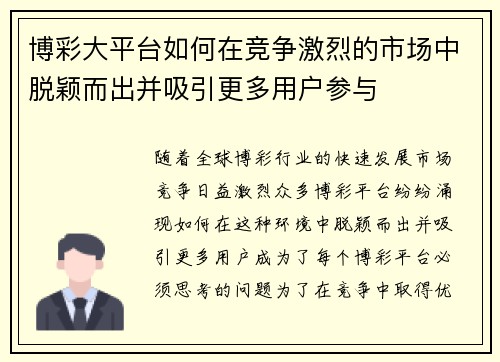 博彩大平台如何在竞争激烈的市场中脱颖而出并吸引更多用户参与