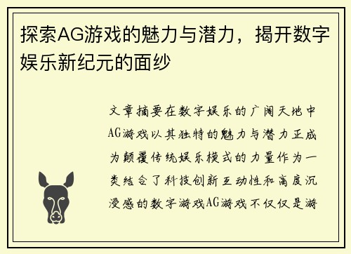 探索AG游戏的魅力与潜力，揭开数字娱乐新纪元的面纱