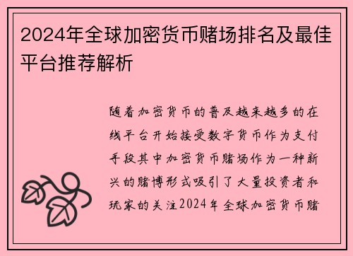 2024年全球加密货币赌场排名及最佳平台推荐解析