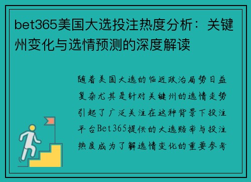 bet365美国大选投注热度分析：关键州变化与选情预测的深度解读