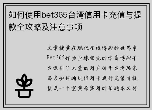 如何使用bet365台湾信用卡充值与提款全攻略及注意事项