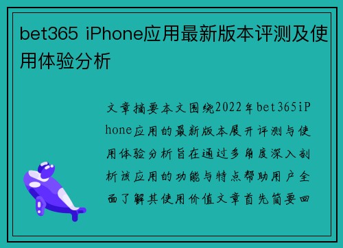 bet365 iPhone应用最新版本评测及使用体验分析