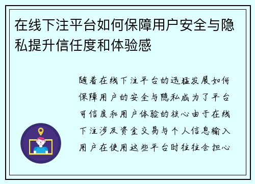 在线下注平台如何保障用户安全与隐私提升信任度和体验感