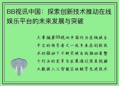 BB视讯中国：探索创新技术推动在线娱乐平台的未来发展与突破