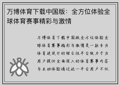 万博体育下载中国版：全方位体验全球体育赛事精彩与激情