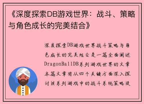 《深度探索DB游戏世界：战斗、策略与角色成长的完美结合》