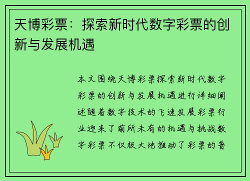 天博彩票：探索新时代数字彩票的创新与发展机遇