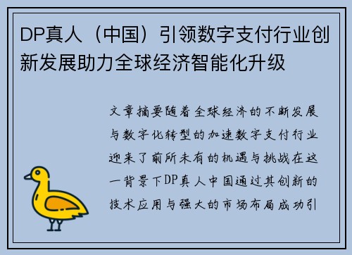 DP真人（中国）引领数字支付行业创新发展助力全球经济智能化升级