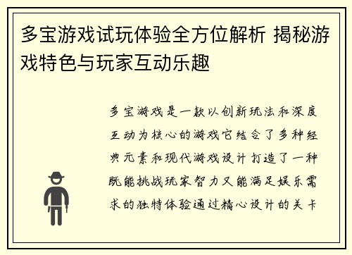 多宝游戏试玩体验全方位解析 揭秘游戏特色与玩家互动乐趣