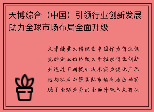 天博综合（中国）引领行业创新发展助力全球市场布局全面升级