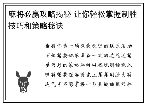 麻将必赢攻略揭秘 让你轻松掌握制胜技巧和策略秘诀