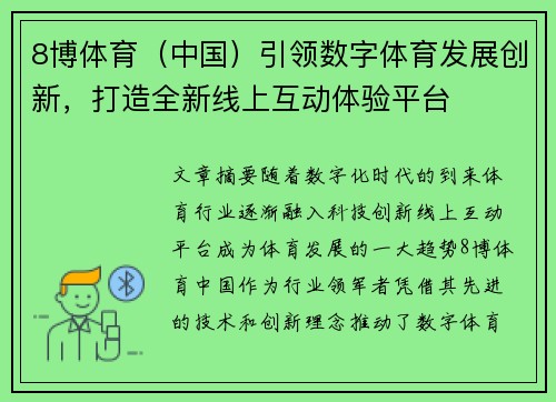 8博体育（中国）引领数字体育发展创新，打造全新线上互动体验平台