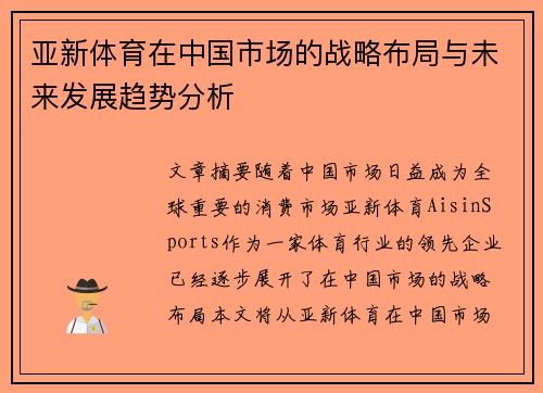 亚新体育在中国市场的战略布局与未来发展趋势分析