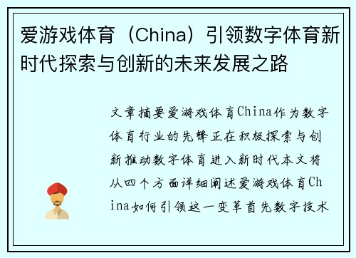 爱游戏体育（China）引领数字体育新时代探索与创新的未来发展之路