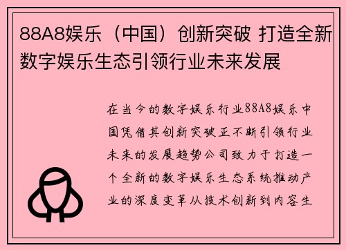 88A8娱乐（中国）创新突破 打造全新数字娱乐生态引领行业未来发展