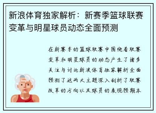 新浪体育独家解析：新赛季篮球联赛变革与明星球员动态全面预测