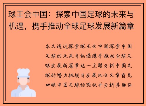 球王会中国：探索中国足球的未来与机遇，携手推动全球足球发展新篇章