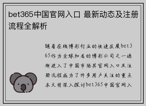 bet365中国官网入口 最新动态及注册流程全解析