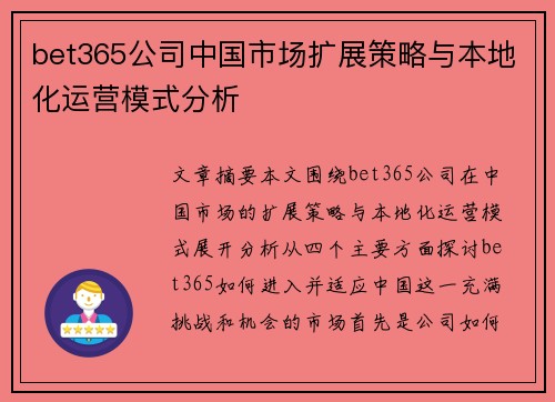 bet365公司中国市场扩展策略与本地化运营模式分析