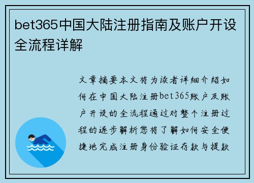 bet365中国大陆注册指南及账户开设全流程详解