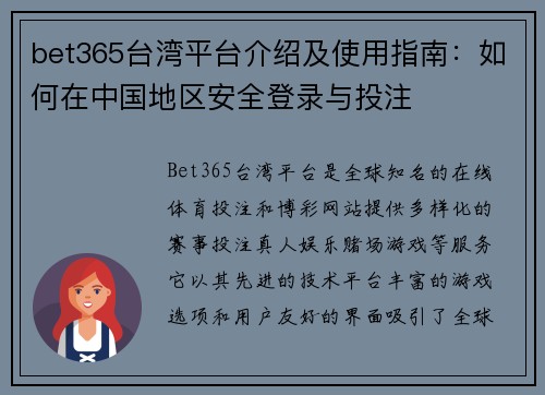 bet365台湾平台介绍及使用指南：如何在中国地区安全登录与投注