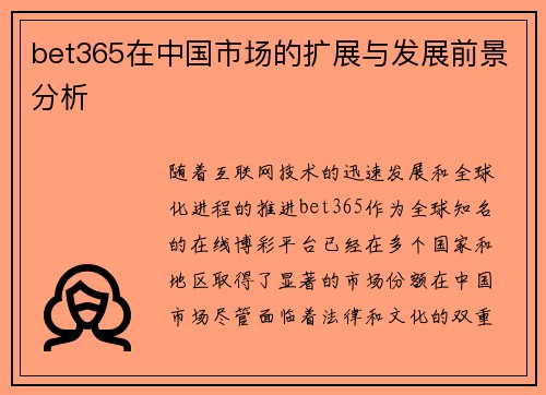 bet365在中国市场的扩展与发展前景分析
