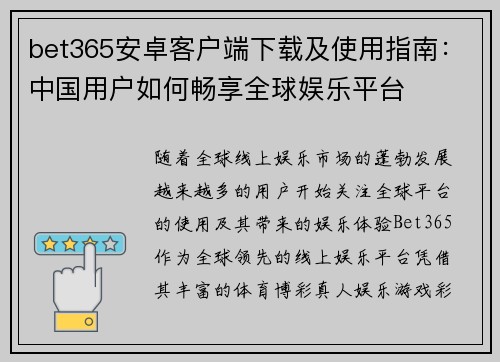 bet365安卓客户端下载及使用指南：中国用户如何畅享全球娱乐平台