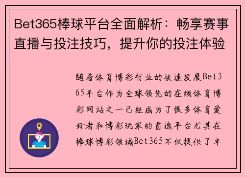 Bet365棒球平台全面解析：畅享赛事直播与投注技巧，提升你的投注体验