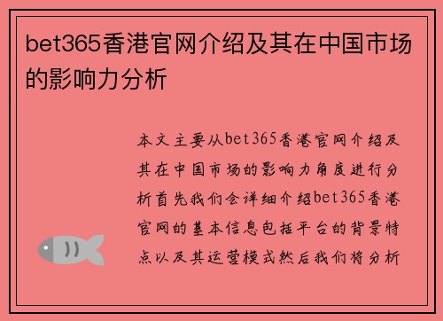 bet365香港官网介绍及其在中国市场的影响力分析