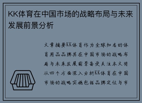 KK体育在中国市场的战略布局与未来发展前景分析