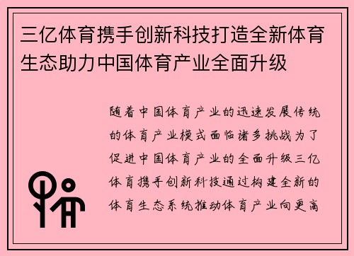 三亿体育携手创新科技打造全新体育生态助力中国体育产业全面升级