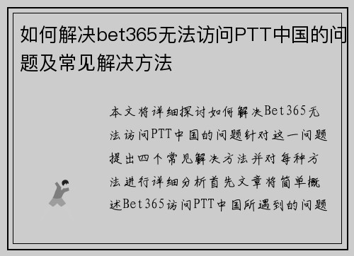 如何解决bet365无法访问PTT中国的问题及常见解决方法