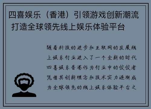四喜娱乐（香港）引领游戏创新潮流 打造全球领先线上娱乐体验平台