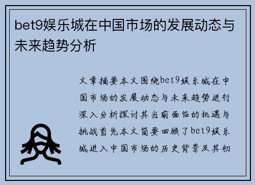 bet9娱乐城在中国市场的发展动态与未来趋势分析