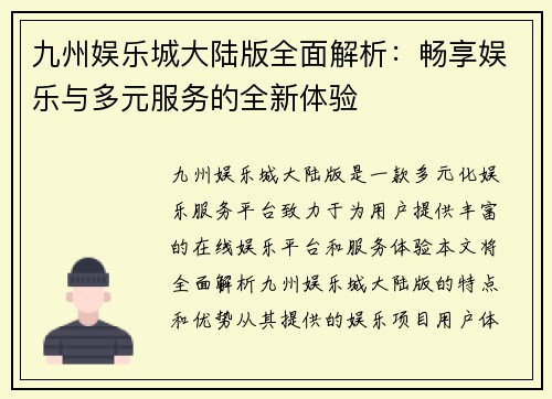 九州娱乐城大陆版全面解析：畅享娱乐与多元服务的全新体验