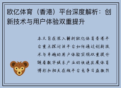 欧亿体育（香港）平台深度解析：创新技术与用户体验双重提升