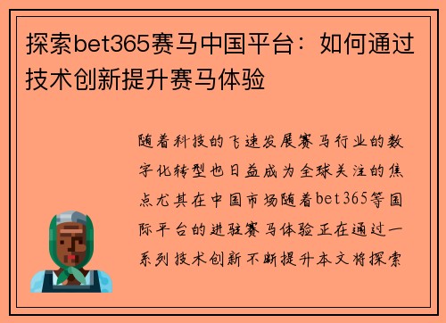 探索bet365赛马中国平台：如何通过技术创新提升赛马体验