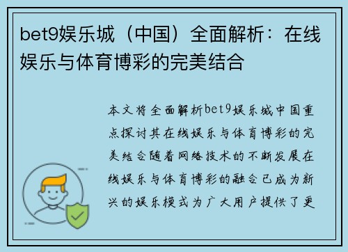 bet9娱乐城（中国）全面解析：在线娱乐与体育博彩的完美结合