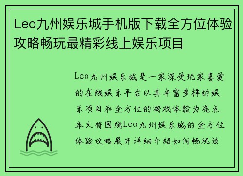 Leo九州娱乐城手机版下载全方位体验攻略畅玩最精彩线上娱乐项目