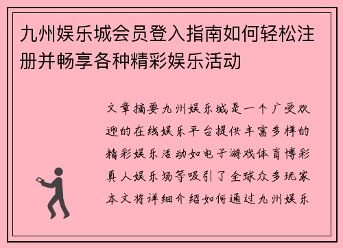 九州娱乐城会员登入指南如何轻松注册并畅享各种精彩娱乐活动