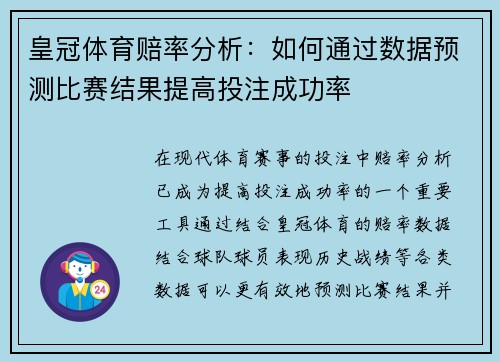 皇冠体育赔率分析：如何通过数据预测比赛结果提高投注成功率