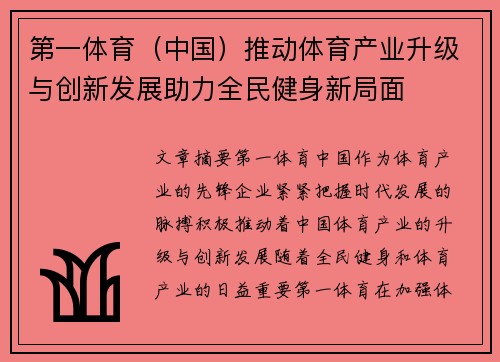 第一体育（中国）推动体育产业升级与创新发展助力全民健身新局面