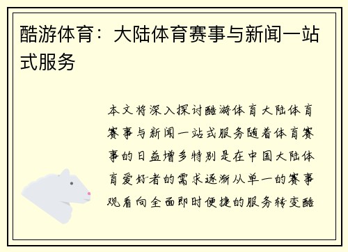 酷游体育：大陆体育赛事与新闻一站式服务