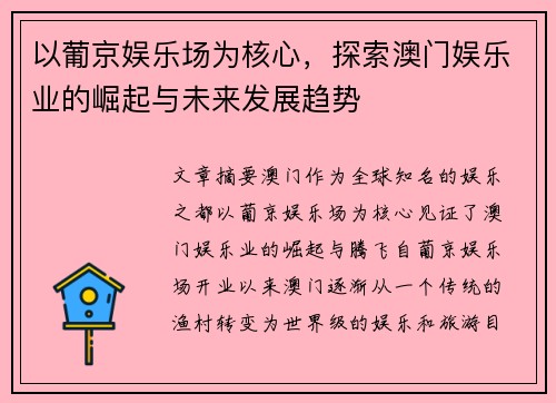 以葡京娱乐场为核心，探索澳门娱乐业的崛起与未来发展趋势
