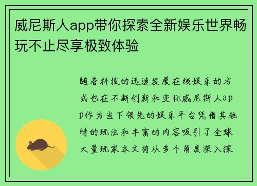 威尼斯人app带你探索全新娱乐世界畅玩不止尽享极致体验