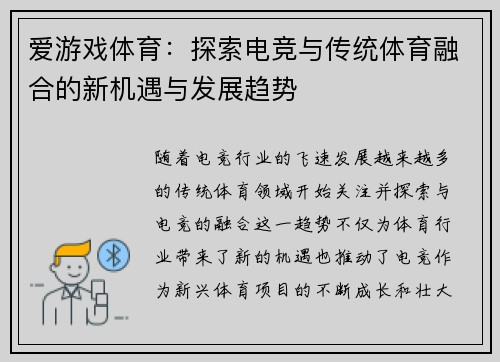 爱游戏体育：探索电竞与传统体育融合的新机遇与发展趋势