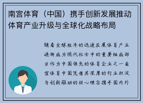 南宫体育（中国）携手创新发展推动体育产业升级与全球化战略布局