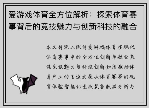 爱游戏体育全方位解析：探索体育赛事背后的竞技魅力与创新科技的融合